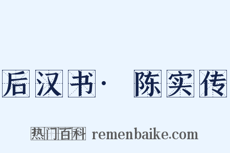 后汉书·陈实传是什么意思的图片